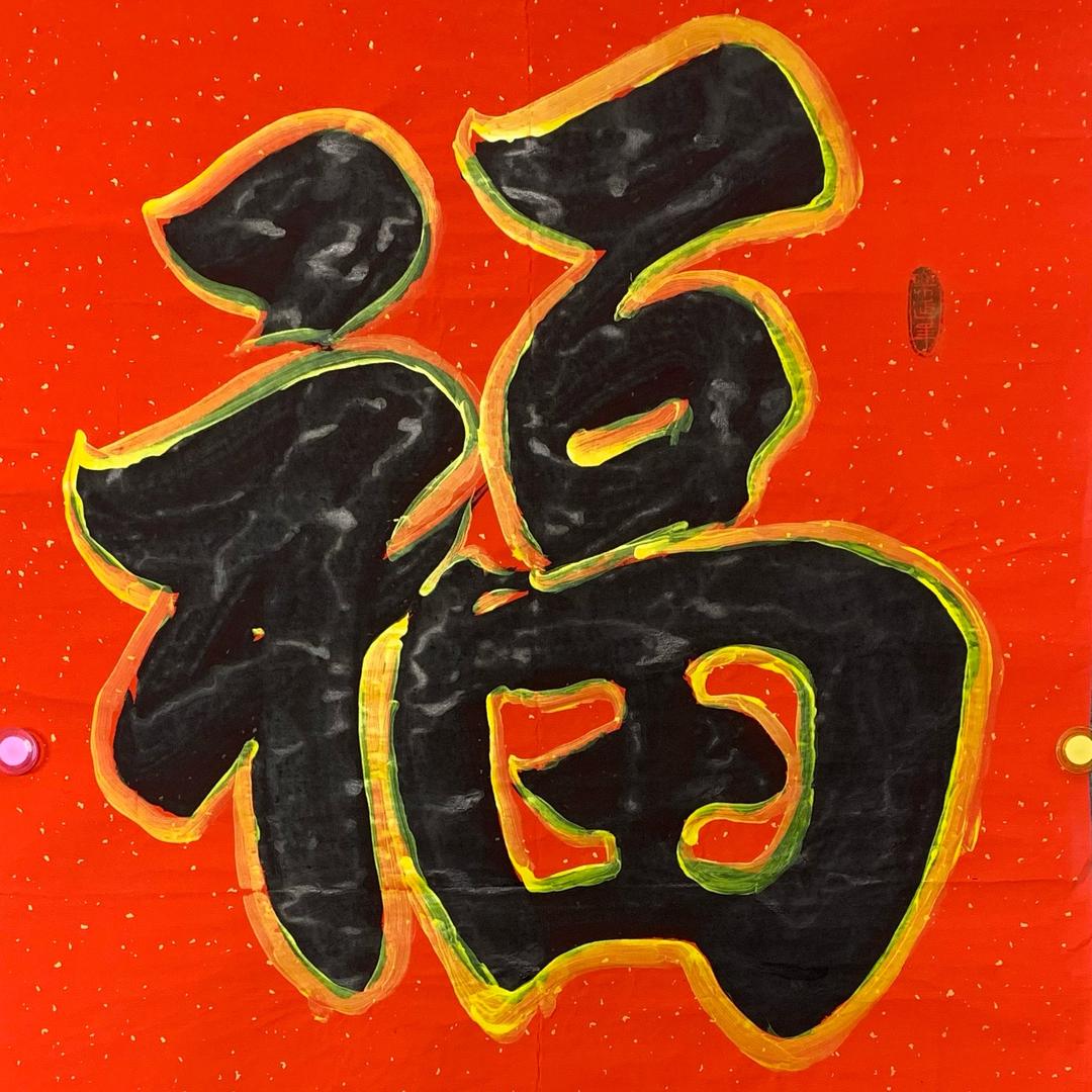 蓟水一和书画社