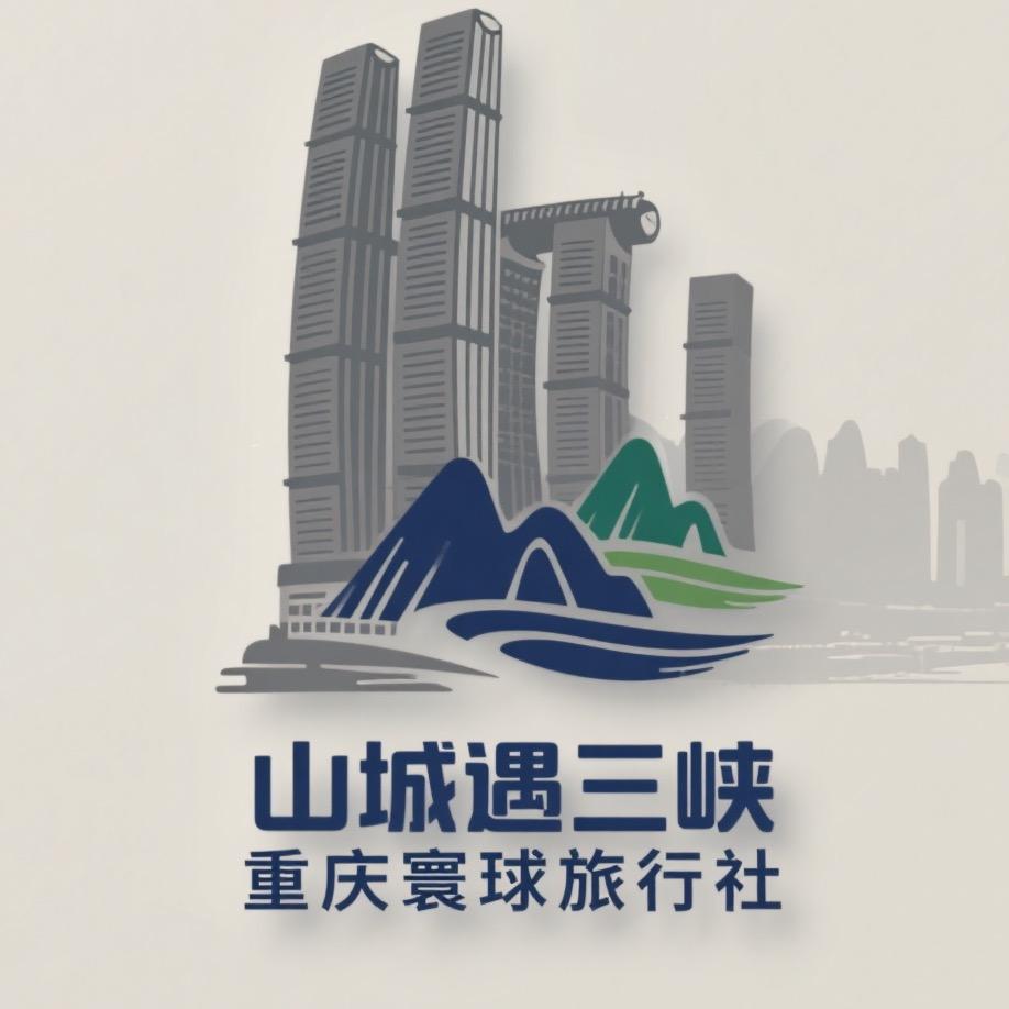 山城遇三峡 | 重庆寰球旅行社