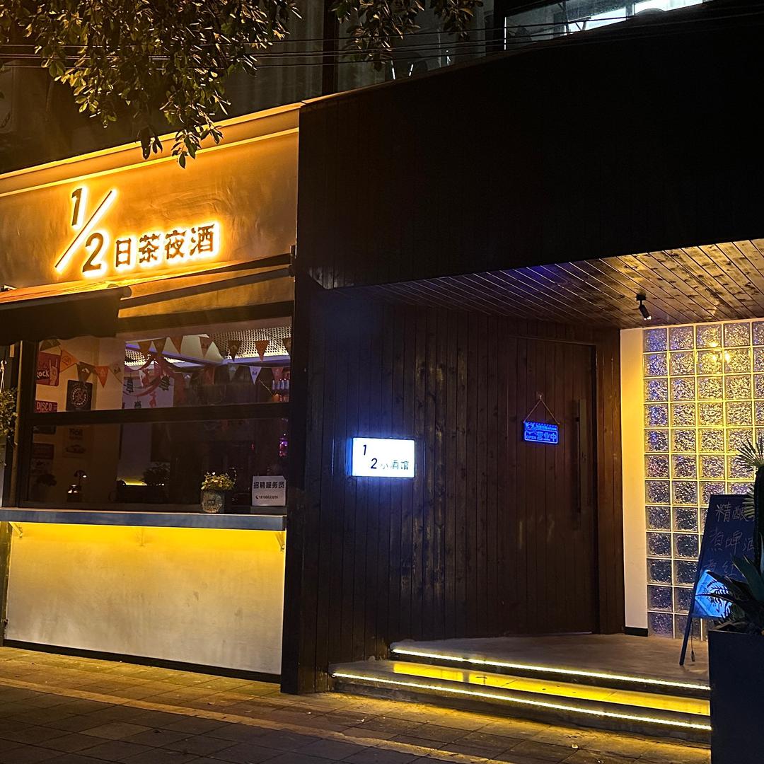 二分之一小酒馆.呵几杯