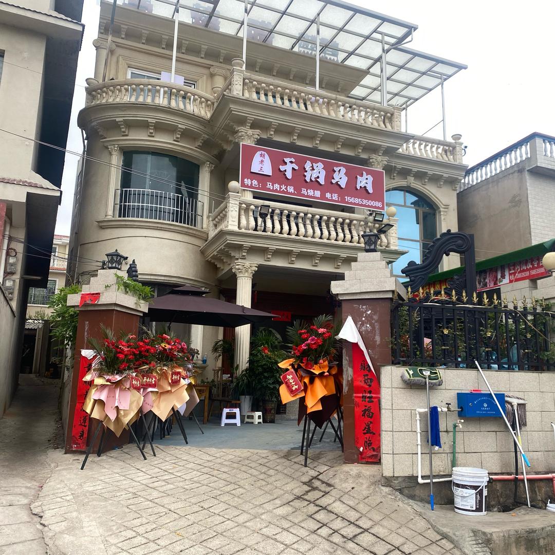 天龙胡老三马烧腊
