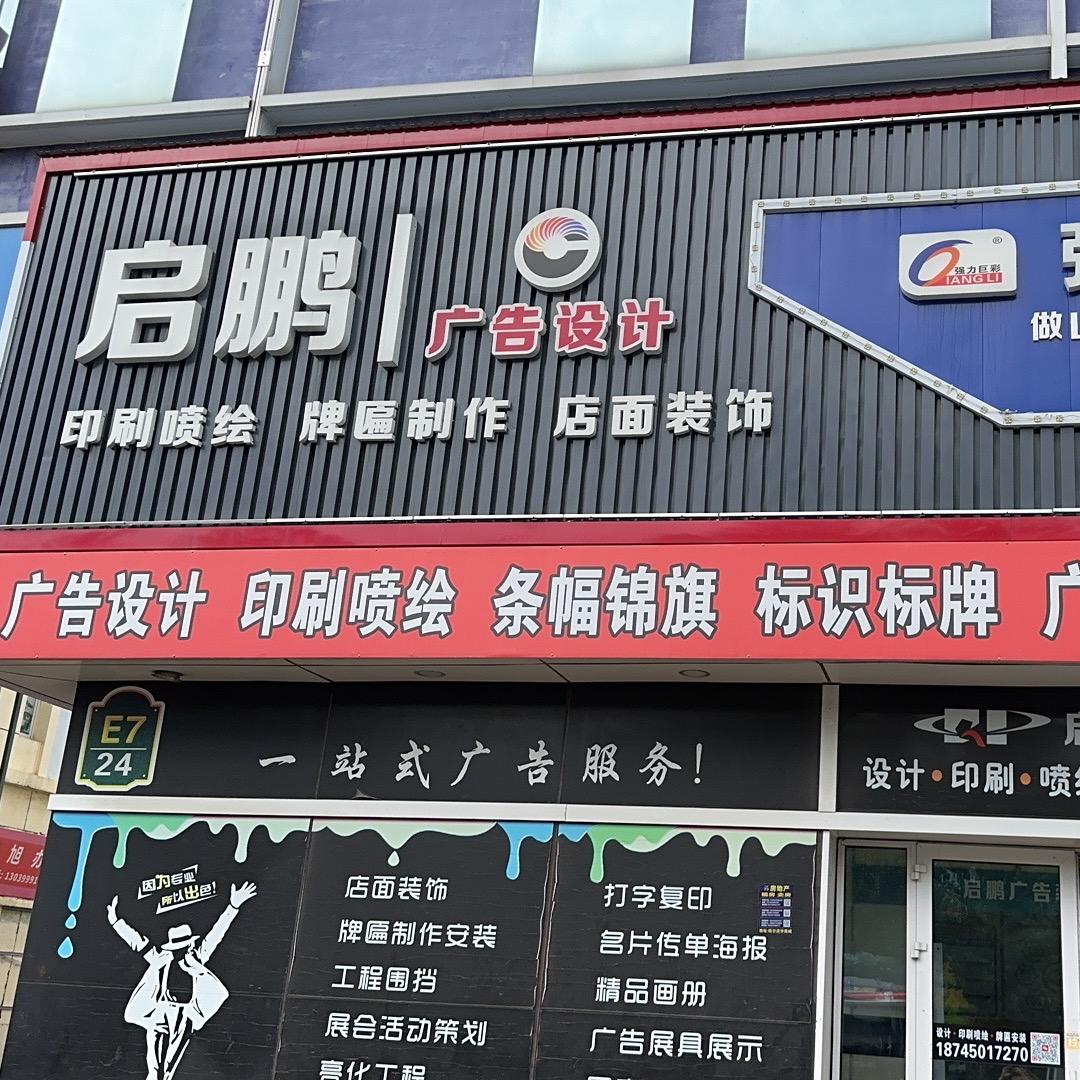哈尔滨启鹏牌匾印刷制作安装