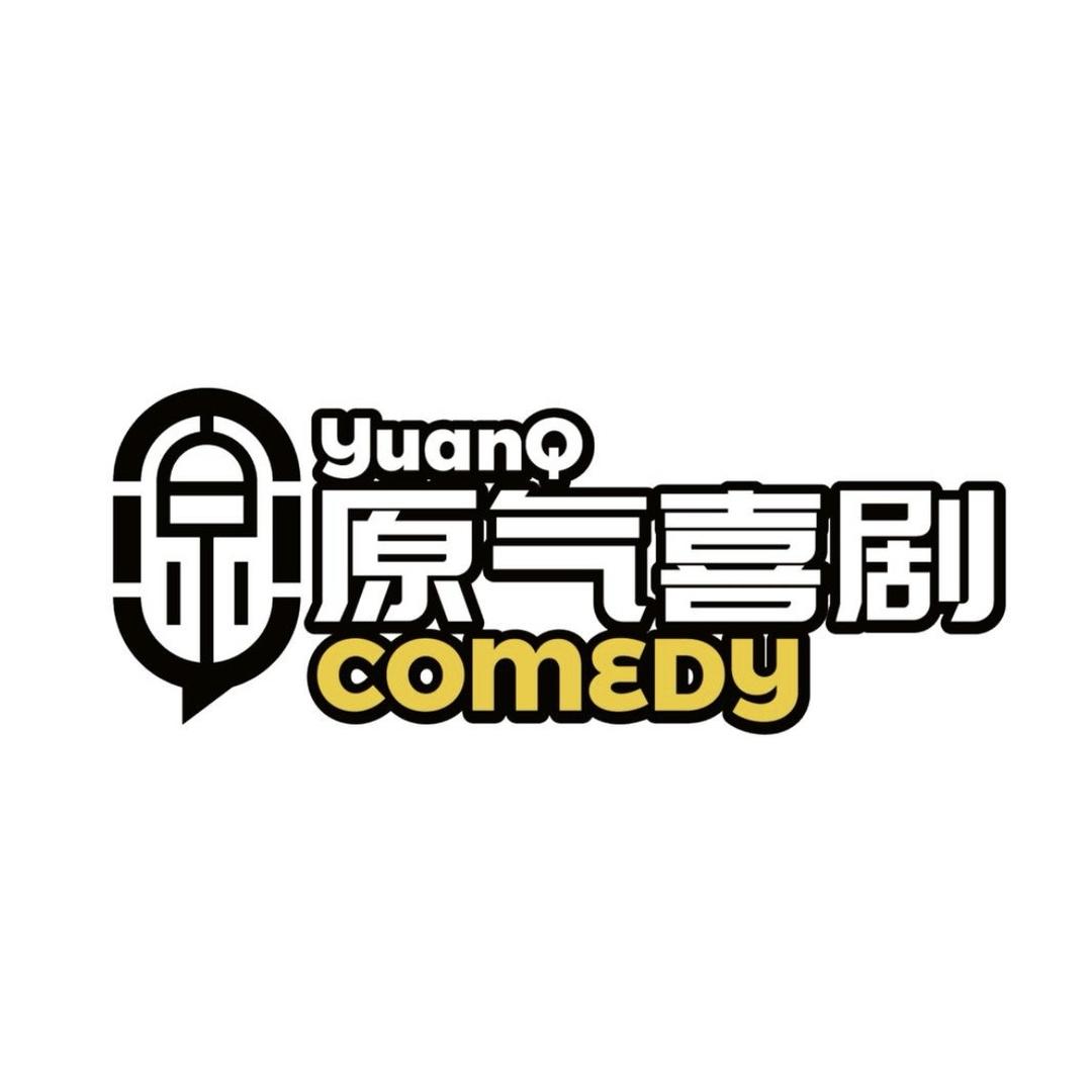 南宁原气喜剧脱口秀