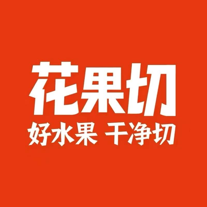 花果切小时达推荐官