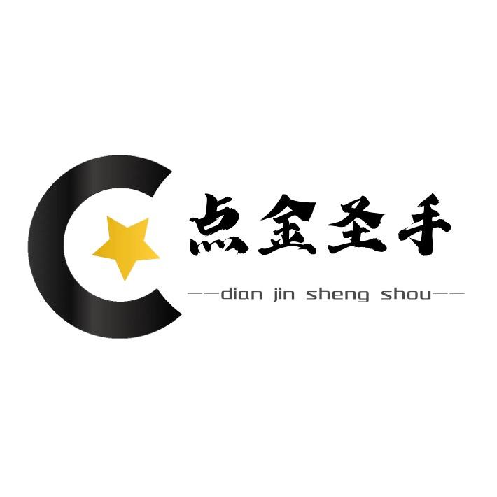 点金圣手
