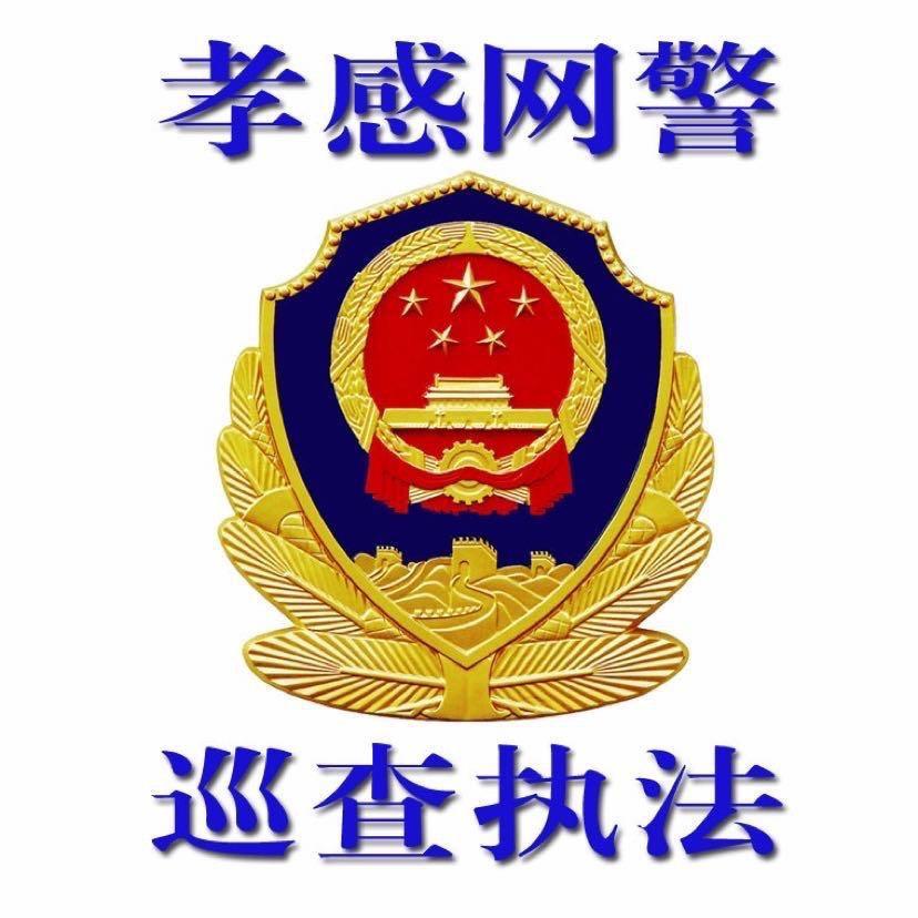孝感网警