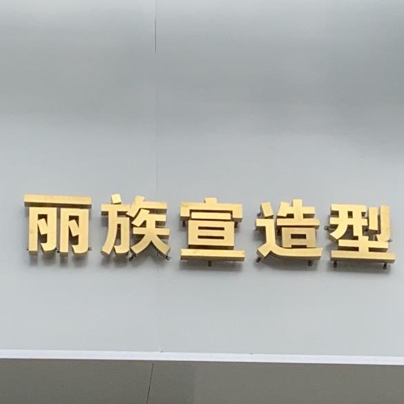 庙桥丽族宣造型