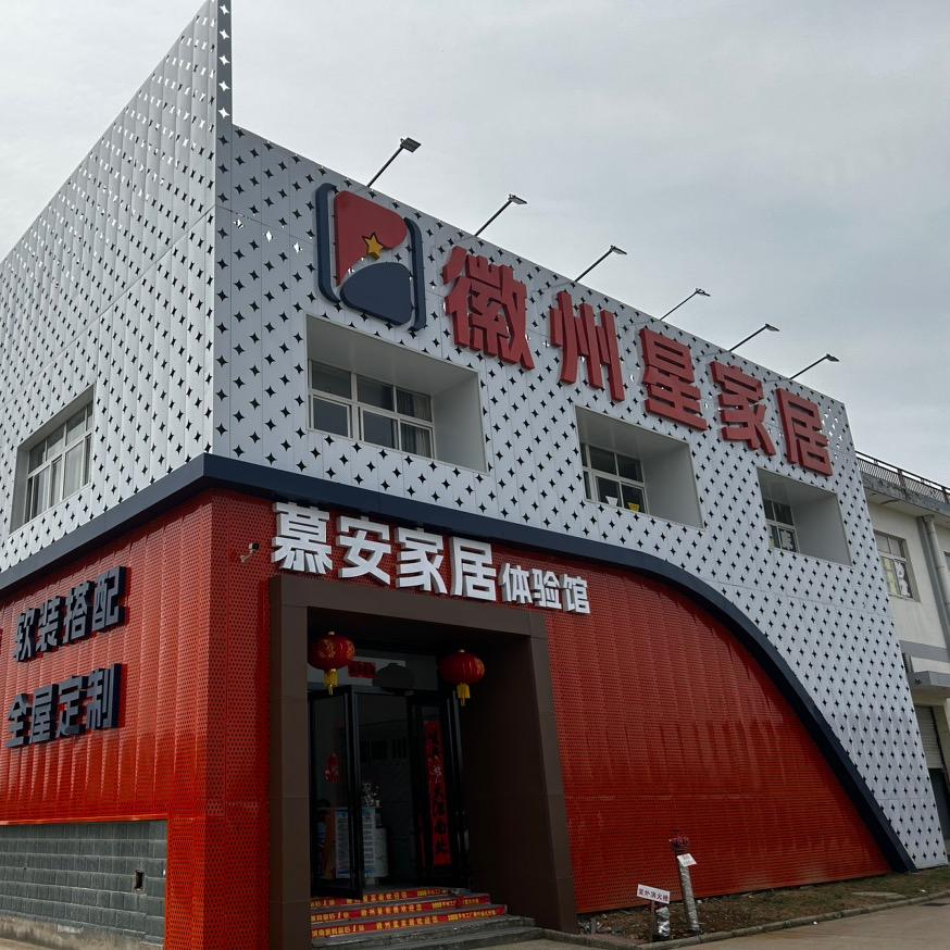 六安徽州星家居