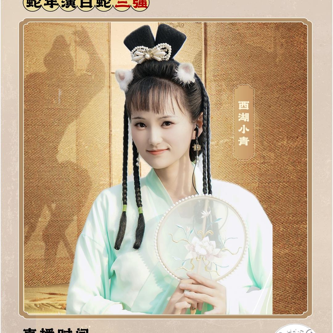 西湖小青