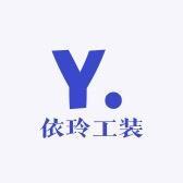 依玲劳保工装