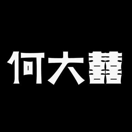何大囍（苏州工厂店）