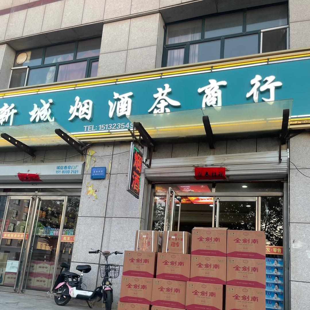 新城烟酒茶官方号