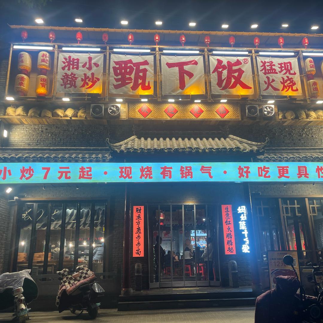 甄下饭（长治襄垣店）