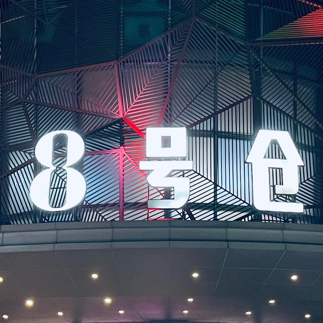万达8号仓