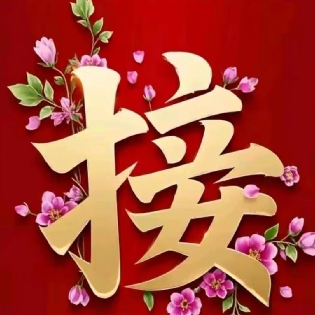 接福
