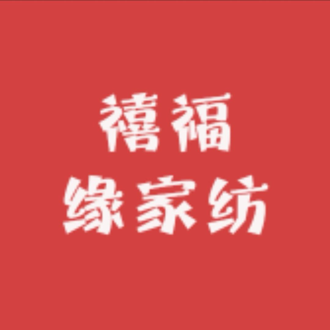 禧福缘家纺