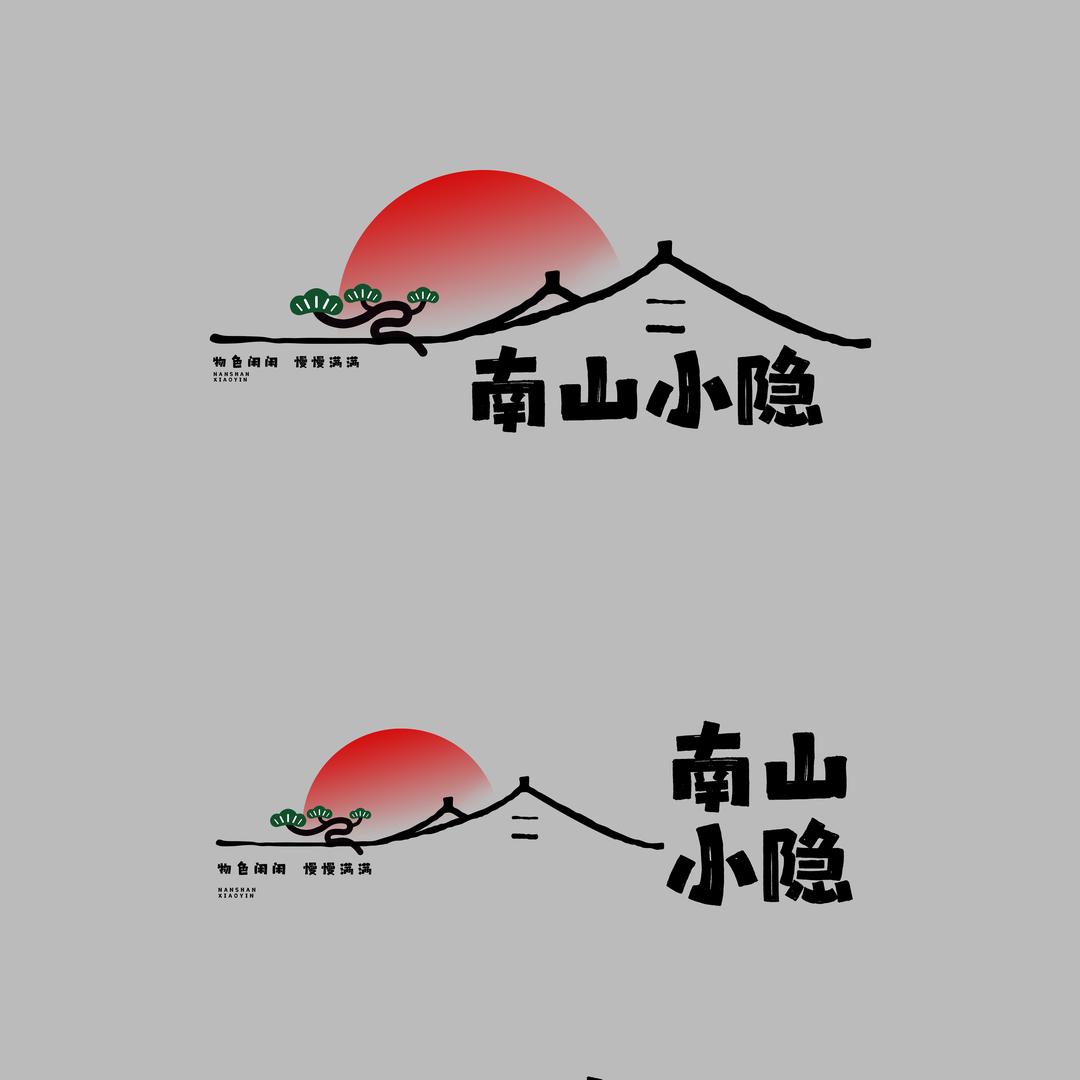 南山·小隐