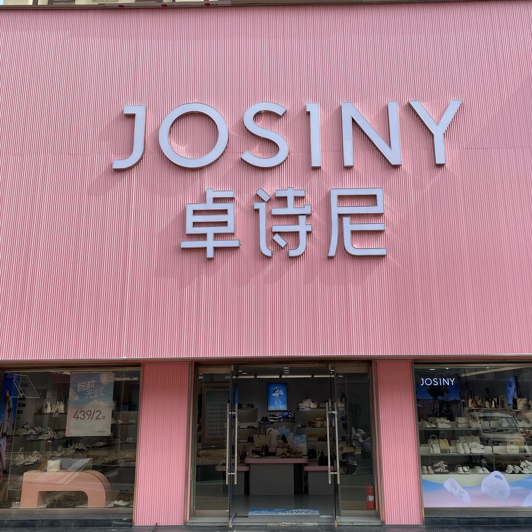 卓诗尼（财富大世界一店）