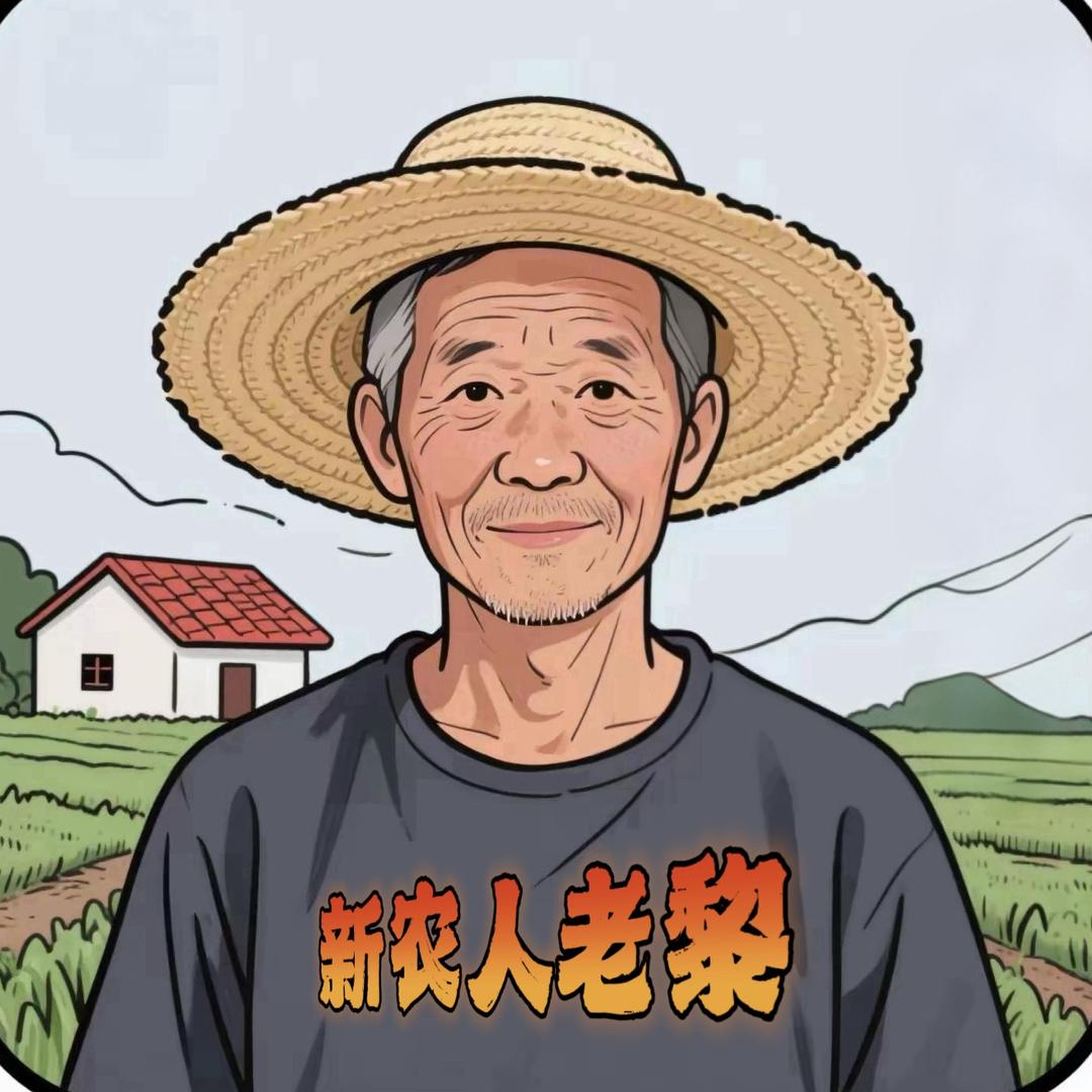 新农人🧑‍🌾老黎