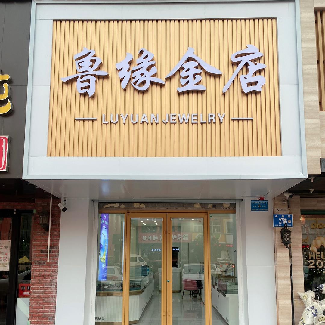 鲁缘金店《卖珠宝的小姐姐》（连赞拉黑）
