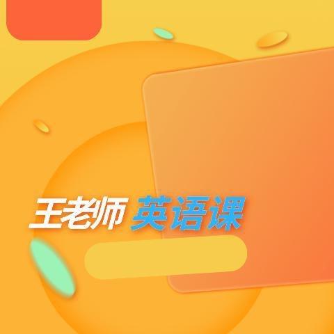 王老师英语课