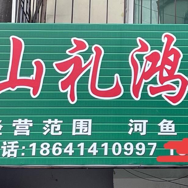 山礼鸿土特产店