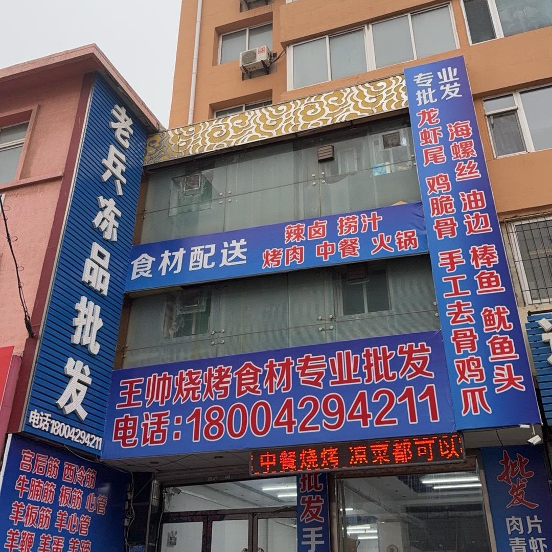 老兵冻品批发（手工串）