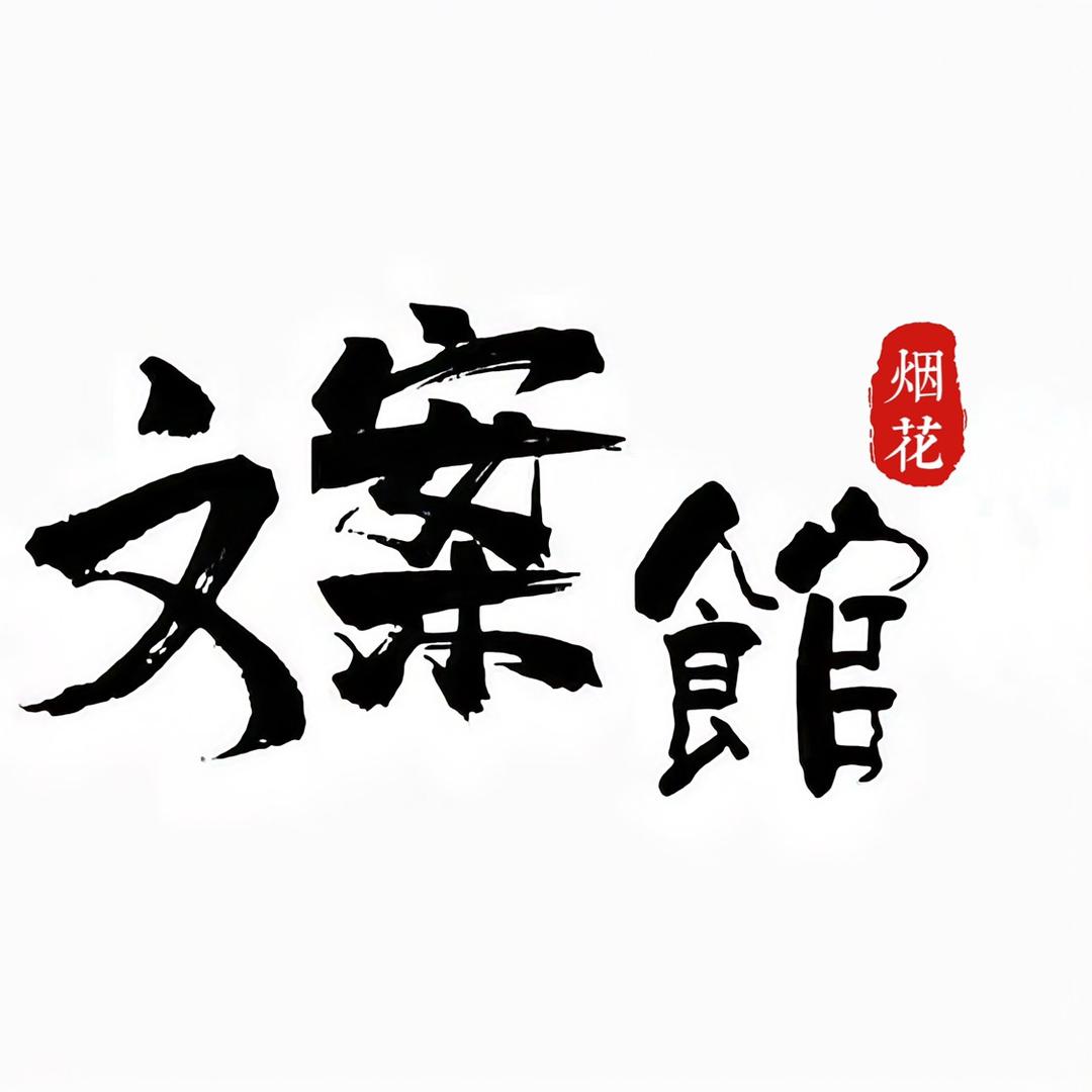 烟花文案馆