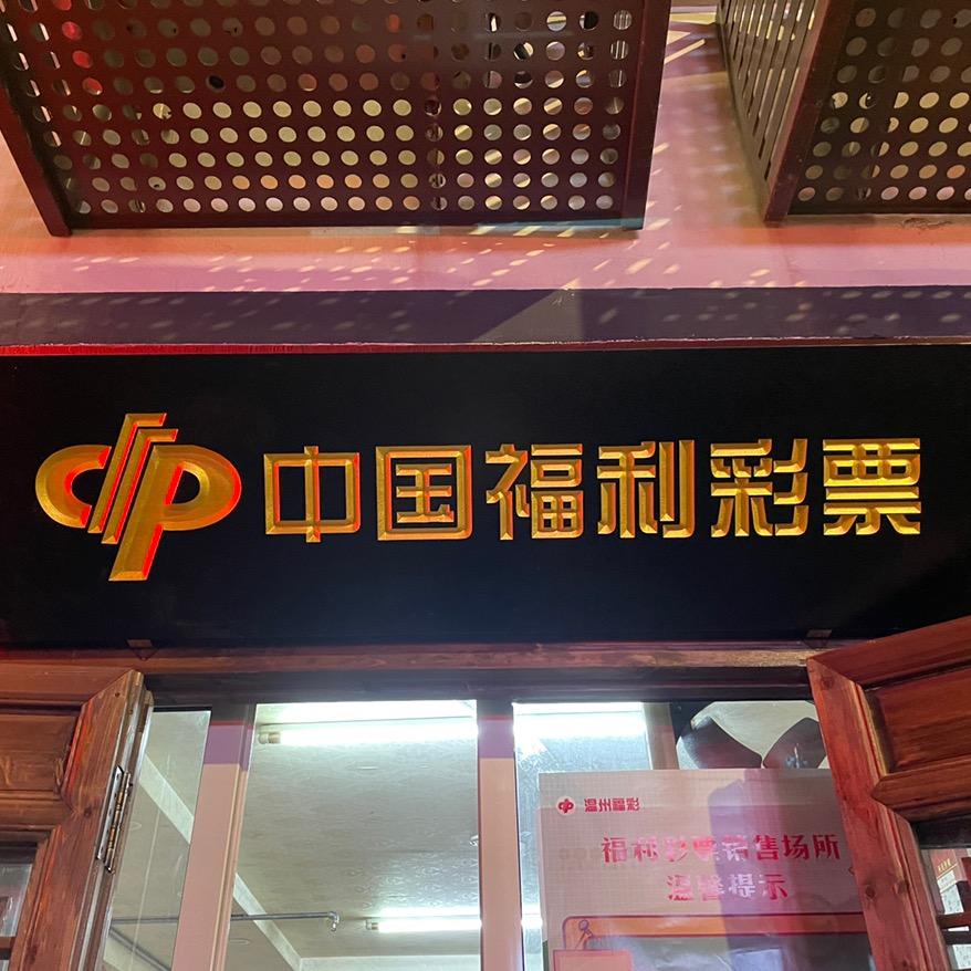 小赵福彩店