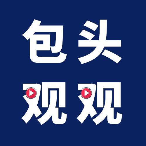 包头观观（迟早去一次ican音乐季）