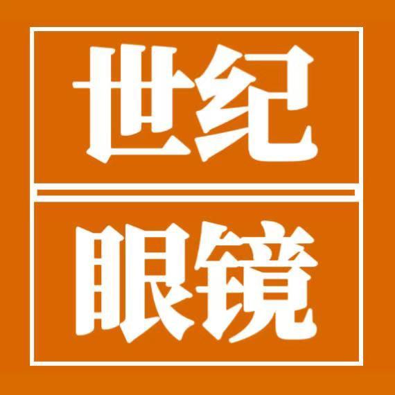 世纪眼镜仓储店