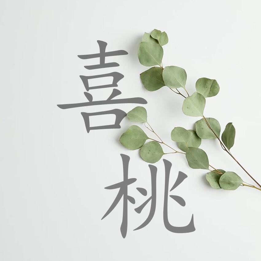 喜桃文艺棉麻女装
