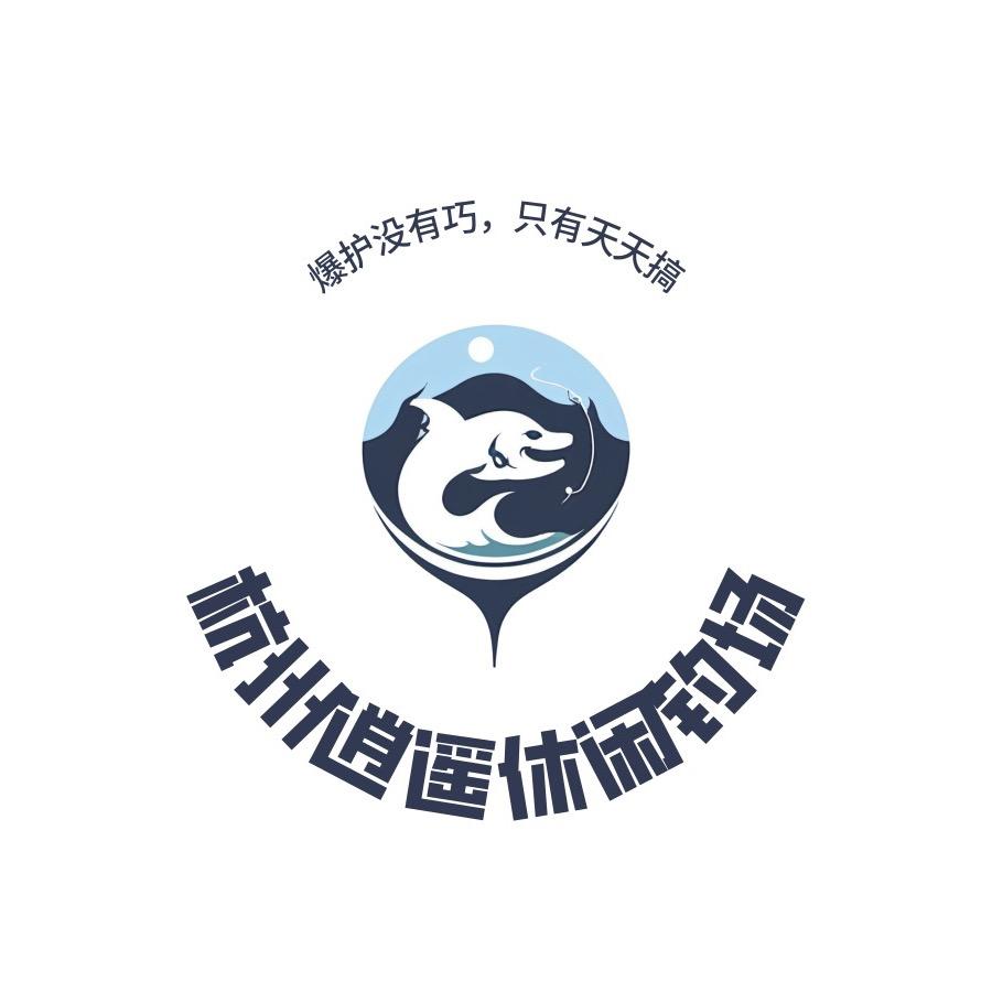 杭州逍遥休闲钓场-阿肖