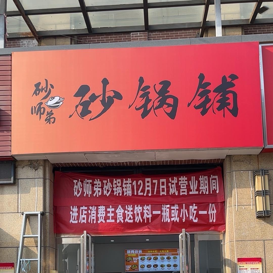 郏县砂师弟砂锅铺