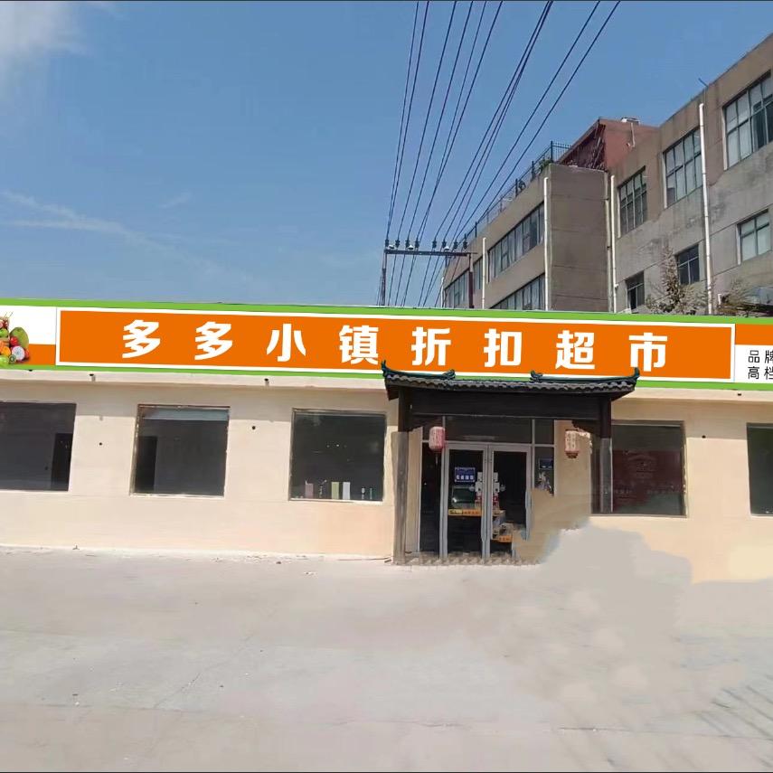 多多小镇折扣超市官方号