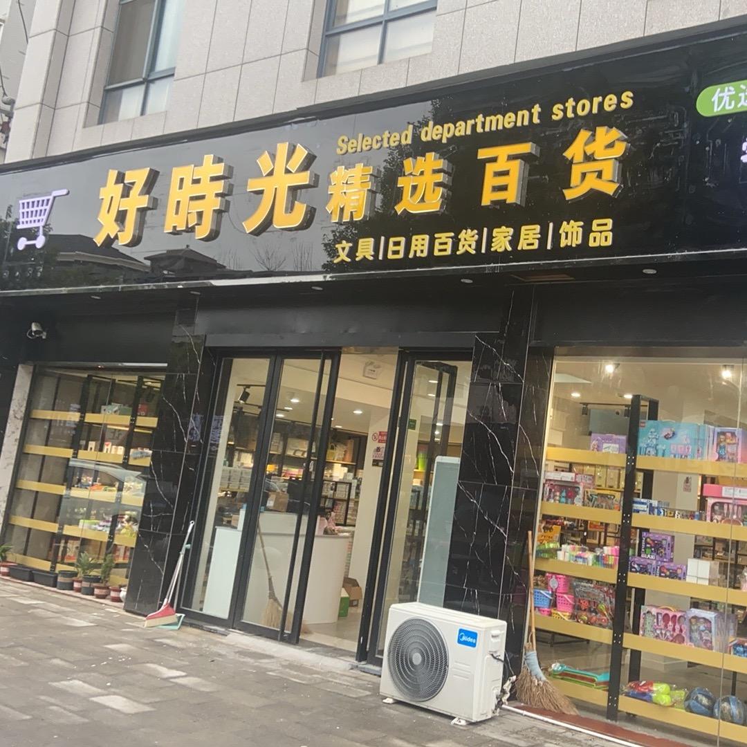 好時光精选百货