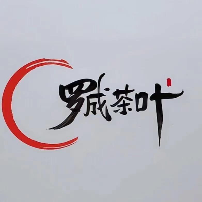 罗成茶叶商行