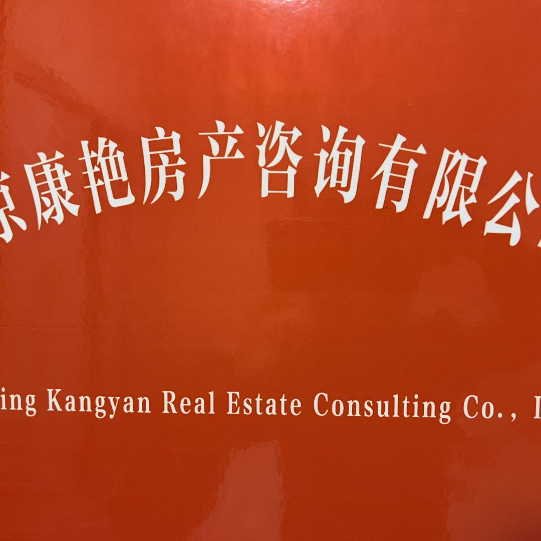 南京康艳房产咨询有限公司