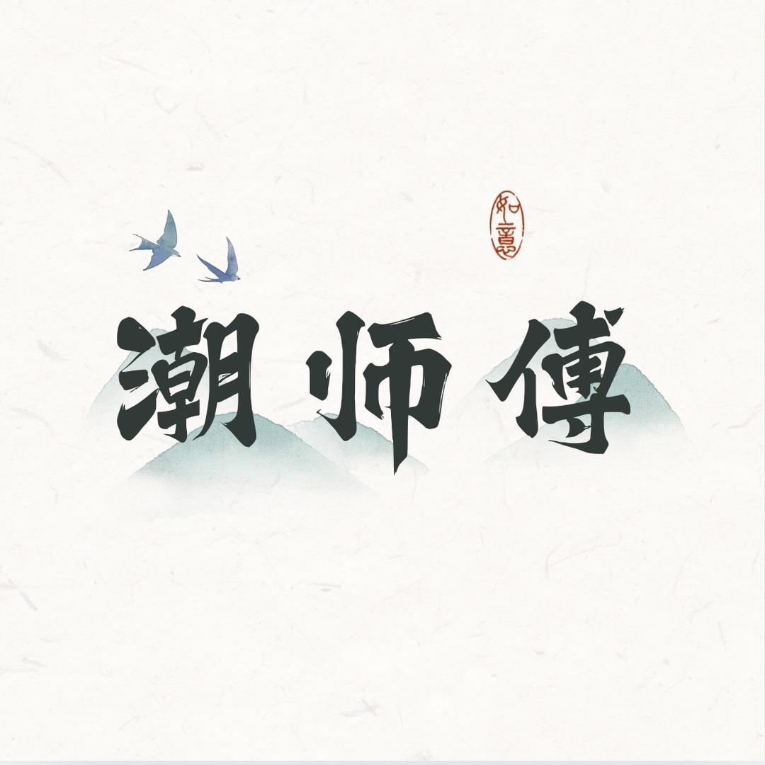 潮师傅单丛茶