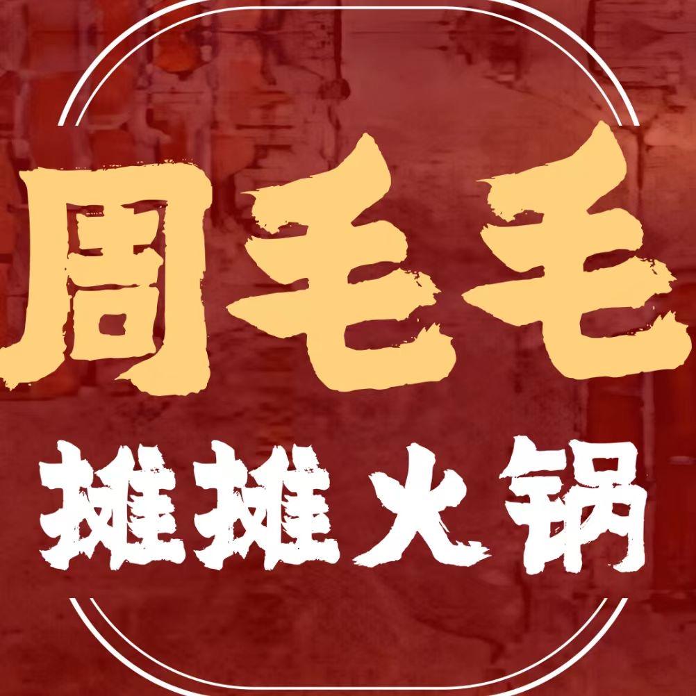 周毛毛摊摊火锅（雪山合苑店）