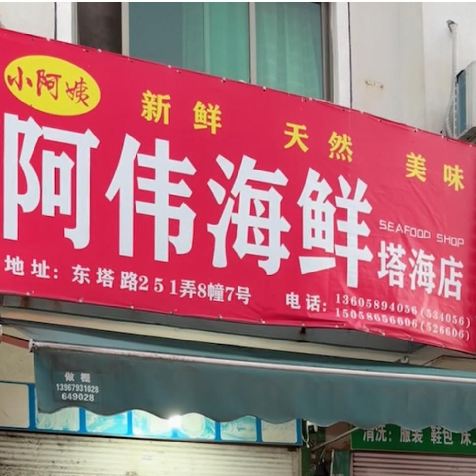 永康阿伟海鲜