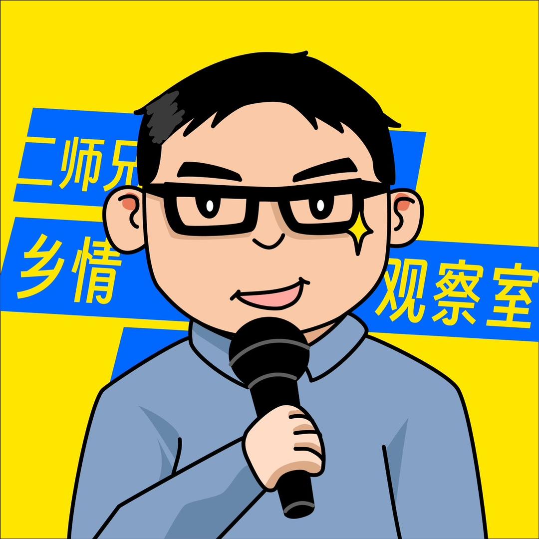 云服二师兄乡情观察室