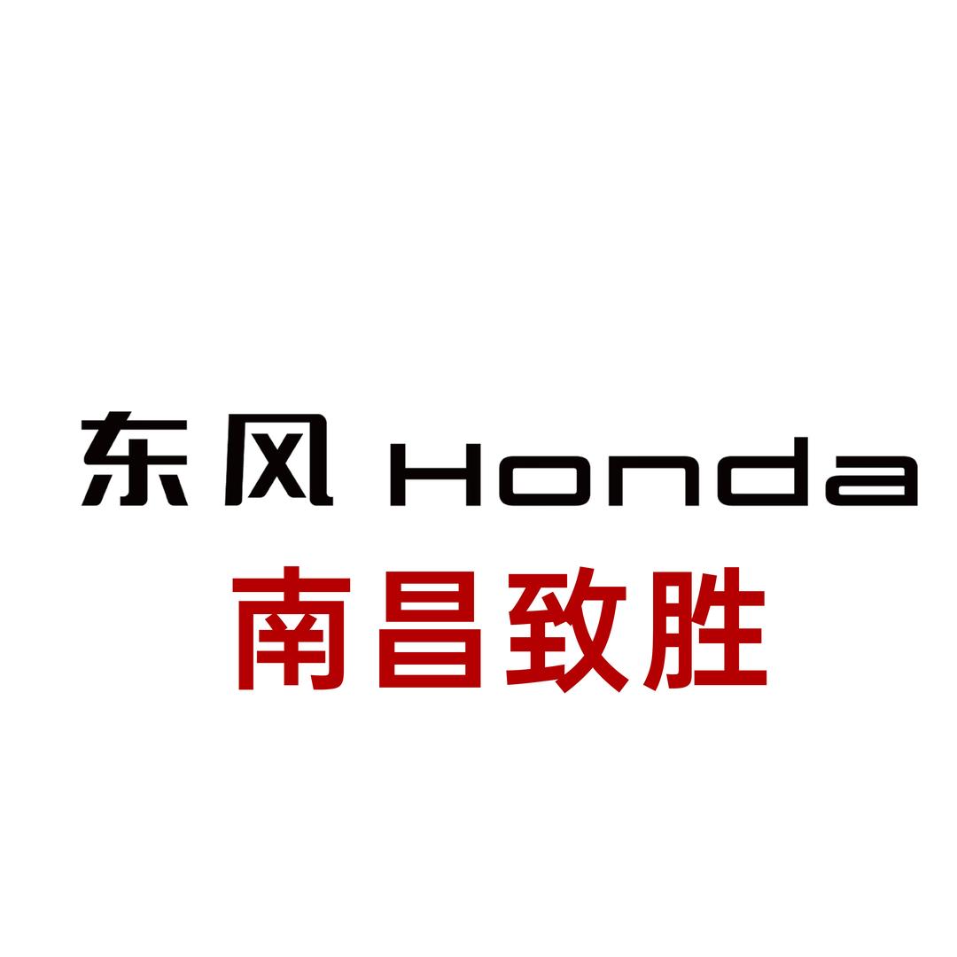 东风本田汽车致胜特约销售服务店专用号