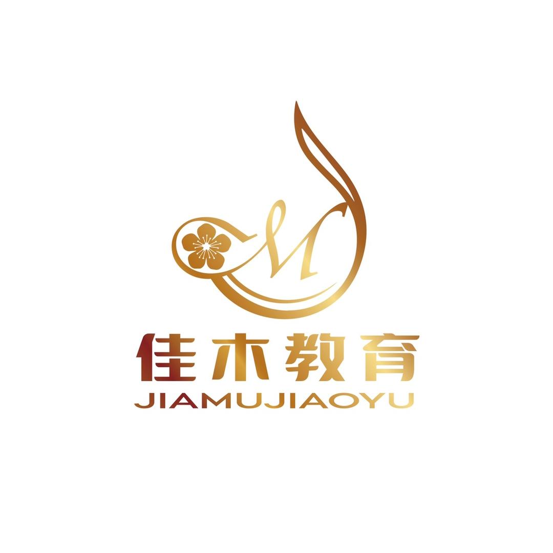 佳木教育