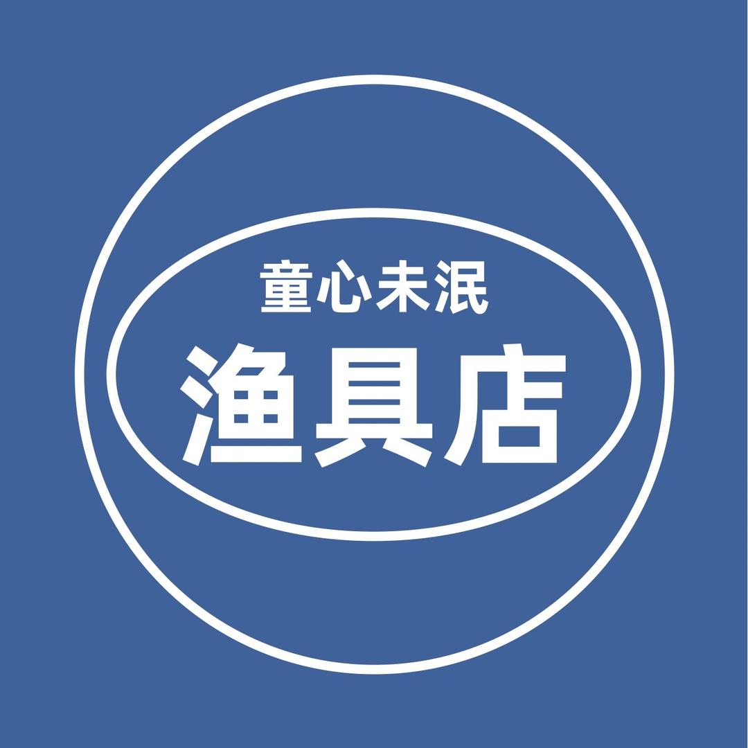 童心未泯渔具店