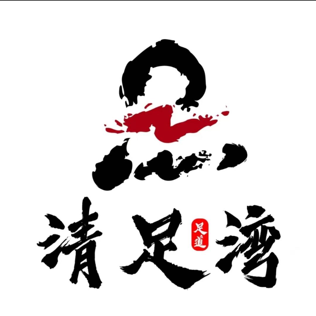 清足湾足道