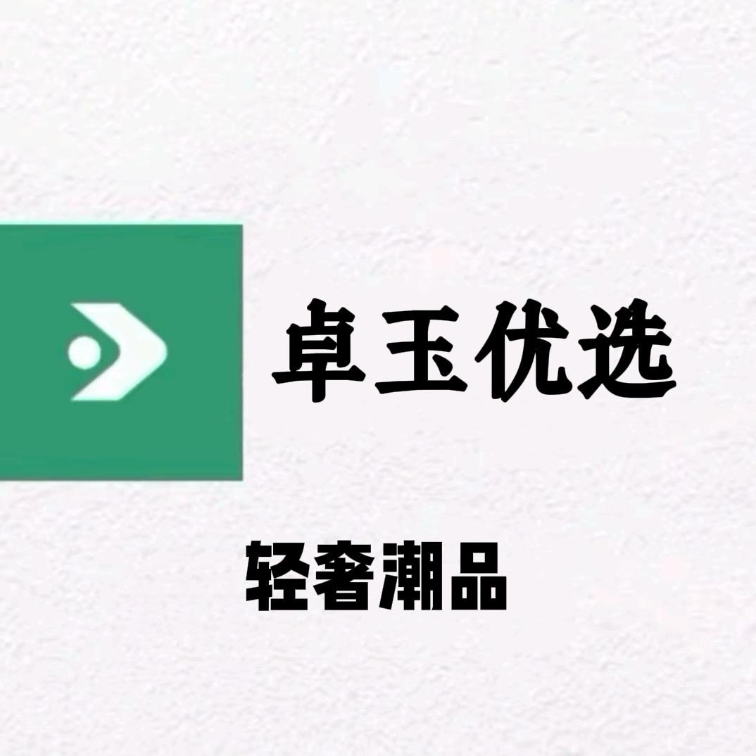 卓玉优选