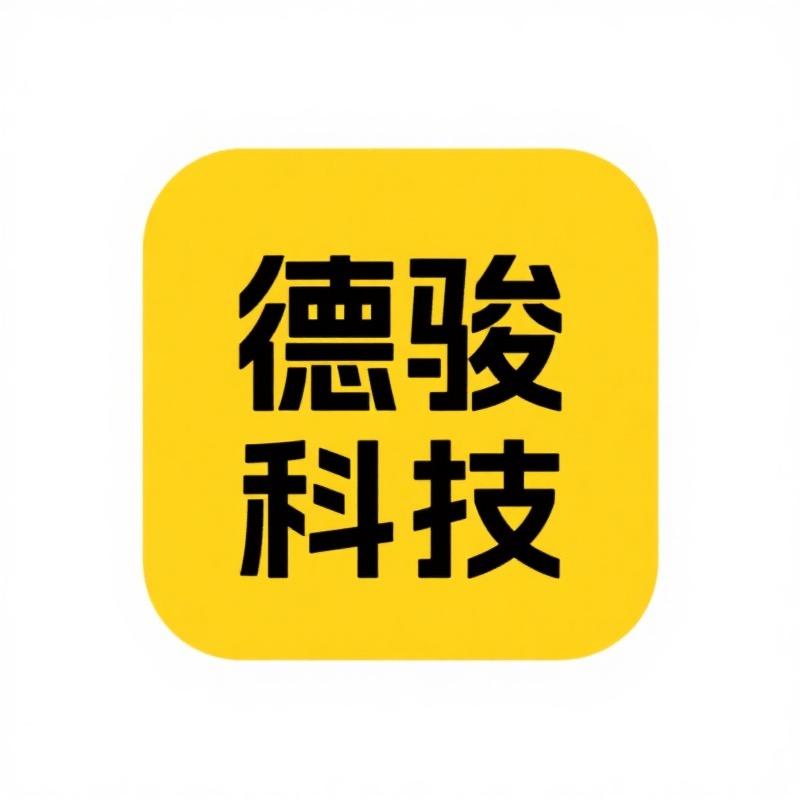 泉州德骏科技有限公司