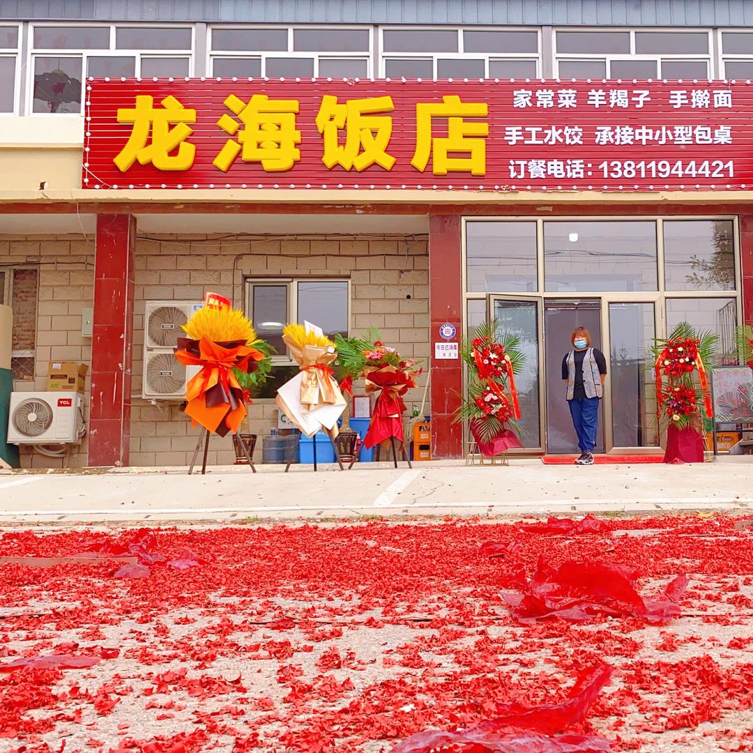 龙海饭店