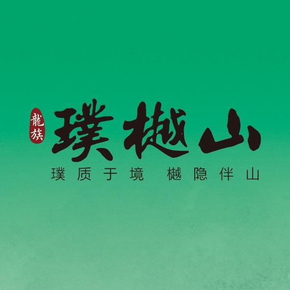 龙族•璞樾山