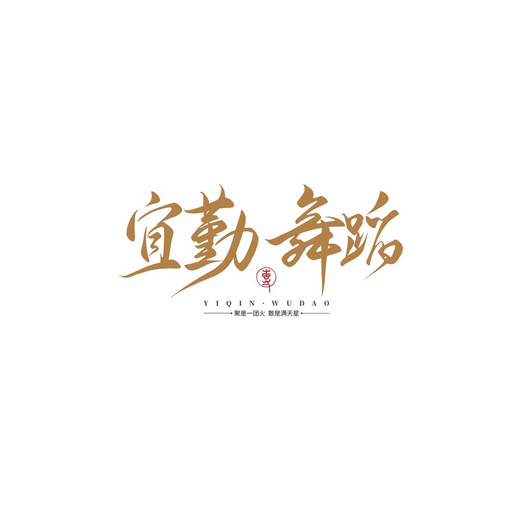 宜勤舞蹈